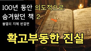 100년을 숨겨온 진실은 이랬던 겁니다. 특정인만 잘 살 수밖에 없던 진실 | 책 