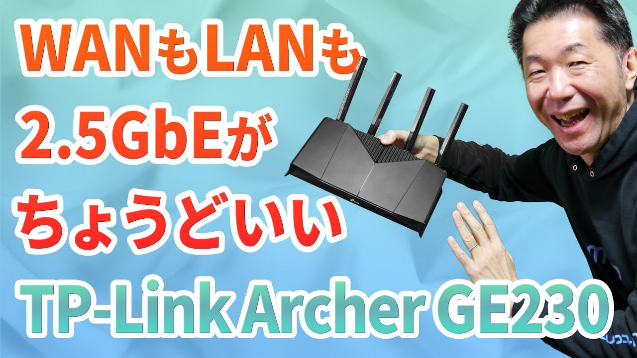 WANもLANも2.5GbE!! TP-Link Archer GE230は価格も性能もちょうどいい 
