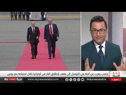 قمة ترامب - بوتين: لقاء ألاسكا ومستقبل المفاوضات
