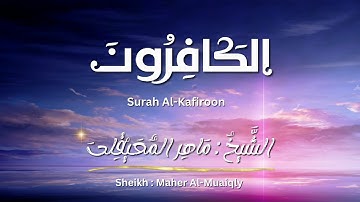 سورة الكافرون / الشيخ ماهر المعيقلي / المصحف المرتل / Surah Al-Kafiroon / Sheikh Maher Al-Muaiqly