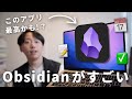多機能メモアプリ「Obsidian」が凄い!使い方やNotionとの違いを解説します!