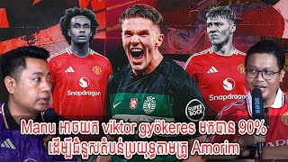 Manu អាចយក viktor gyökeres មកបាន 90% / ដើម្បីជំនួសតំបន់ប្រយុទ្ធតាមគ្រូ Amorim