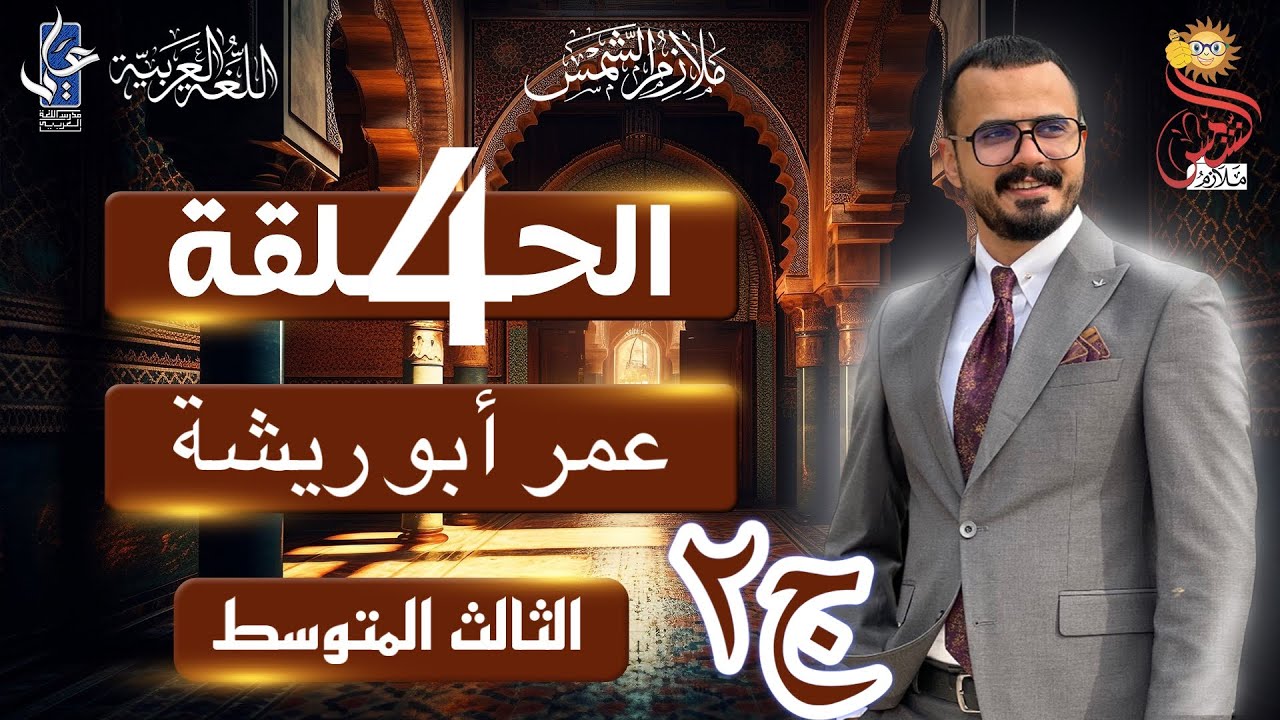 عمر ابو ريشة /الثالث المتوسط/الجزء الثاني