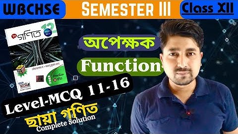 ছায়া গণিত Level 1 MCQ 11-16 I Function অপেক্ষক | 3rd Semester class 12 | WBCHSE |  | MathSpot