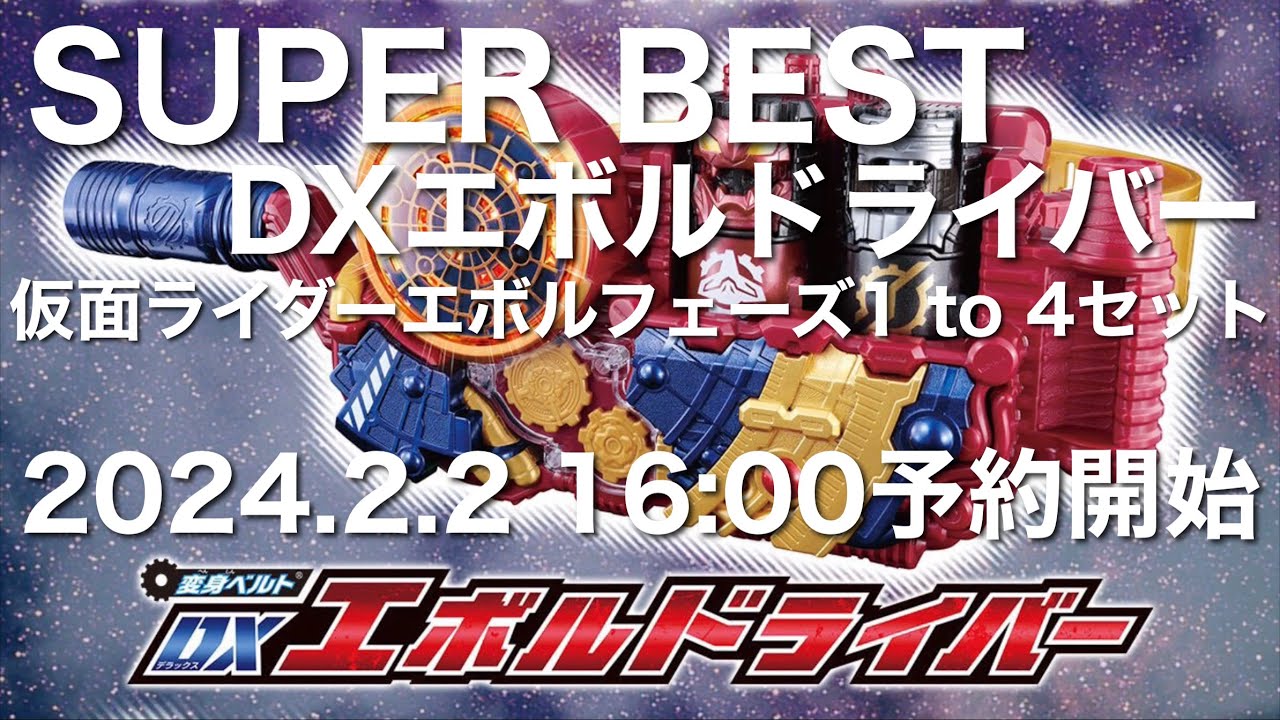 SUPER BEST DXエボルドライバー 仮面ライダーエボルフェーズ1 to 4 