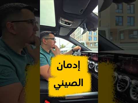 بعات هالفيديو لصاحبك لي بحب الصيني سيارات حديثة