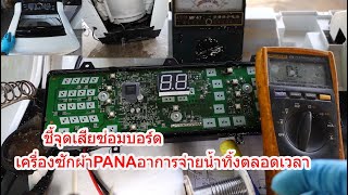 ซ่อมเครื่องซักผ้าpanasonic NA-F150A3 อาการจ่ายน้ำทิ้งตลอด*สาเหตุบอร์ดวงจรเสีย