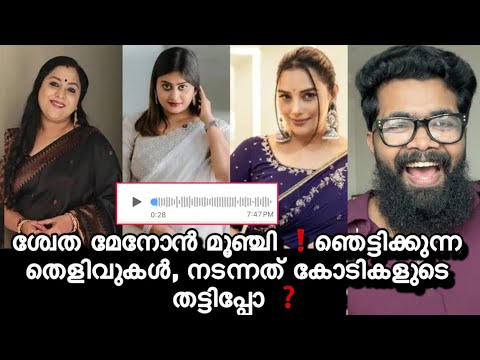ശ്വേത മേനോൻ ഇങ്ങനെ ആയിരുന്നോ കഷ്ടം ❓😧ഈ സത്യം നിങ്ങൾ അറിയണം ❗️ഞെട്ടിക്കുന്ന voice പുറത്ത് ❗️Swetha 