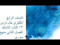 الصف الرابع انكليزي حل درس ١٣ كتاب النشاط الفصل الثاني منهج سوري