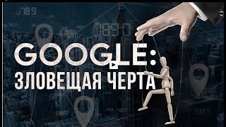 GOOGLE: ЗЛОВЕЩАЯ ЧЕРТА