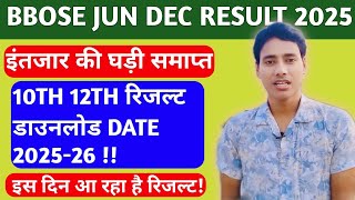 BBOSE JUN DEC RESULT FINAL DATE 2025-26🔥🔥 -10TH 12TH CLASS RESULT इस दिन जारी होगा रिजल्ट