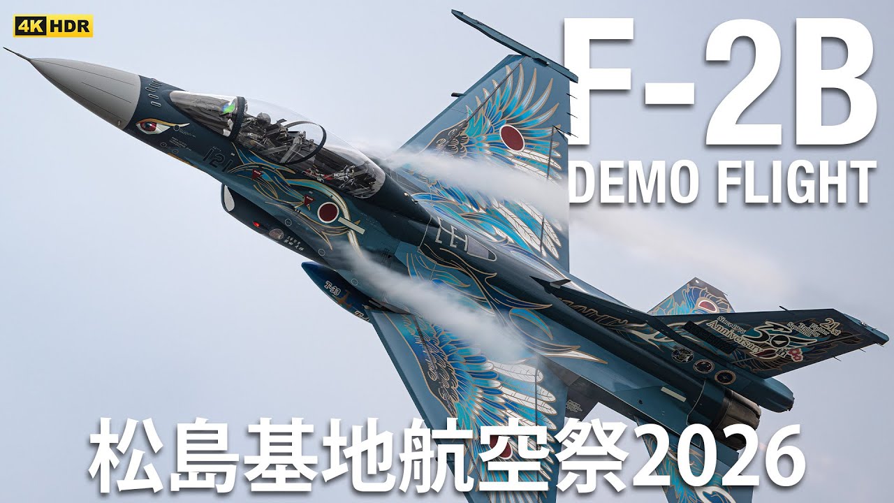 松島基地航空祭2026 F-2B 特別塗装機