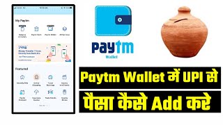 Paytm wallet me paisa kaise add kare | How to add money in paytm wallet through upi | Paytm Wallet screenshot 4