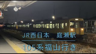 JR西日本山陽本線105系普通福山行き4両編成末期色