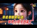 【逆袭反转🔥】他穿越成御膳房杂役,激活厨神系统,竟用一碗红烧肉就把唐朝小公主给收服了! Part2