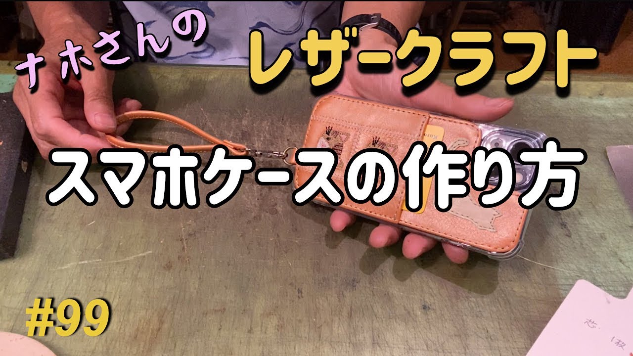 スマホケースの作り方【ナホさんのレザークラフト】No.99