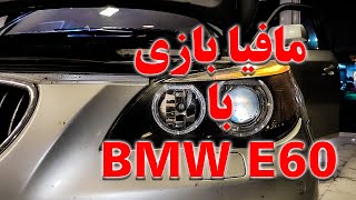 پر خرج مثل سری پنج بی ام و؟ BMW  E60