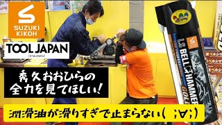 「ツールジャパン2020」動画その6。最強の潤滑剤のスゴさを皆様にお伝えしたい！　スズキ機工さんのベルハンマーゴールド！