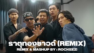 YOUNGOHM - ธาตุทองซาวด์ ft. SONOFO,JACKPAPHO,SARAN (ROCKEEZ! REMIX)