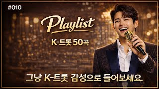Download Lagu 감성을 담아 부르는 K-트롯 50곡 | Emotional K-Trot Playlist 50 Songs | #010 MP3