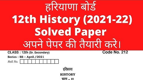 12th history solved paper।। hbse 12th history solved paper।। #class12 #12thhistory #hbse #haryana