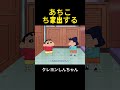 あちこち家出する #shorts #クレヨンしんちゃん #アニメ #面白集 #funny