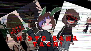 картинка: И ЭТО ВАША ТАСЯ?/РАЗБОР+МНЕНИЕ/PAPER AFTON/@Apolinaria_box