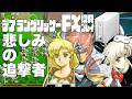 29デアラングリッサーFX初見プレイ!!PC-FXはあと十年戦える!?全ルート踏破目指すぞー!!