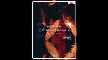 سورة الكوثر المنشاوي
