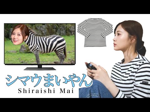 白石麻衣の私服を紹介