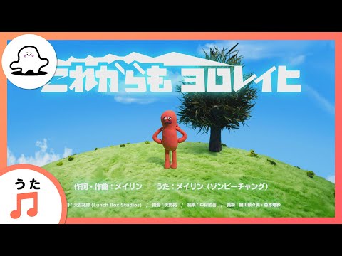 【赤ちゃんが泣きやむ歌】これからも ヨロレイヒ【東大赤ちゃんラボ監修！知育】