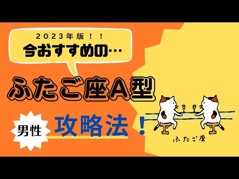 必見！！ふたご座のA型の男性攻略法！好みのシチュエーションやプレゼントを総チェック！！