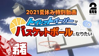 #1【ゴールを目指せ】弟者の「トイレットペーパーはバスケットボールになりたい」【2BRO.】