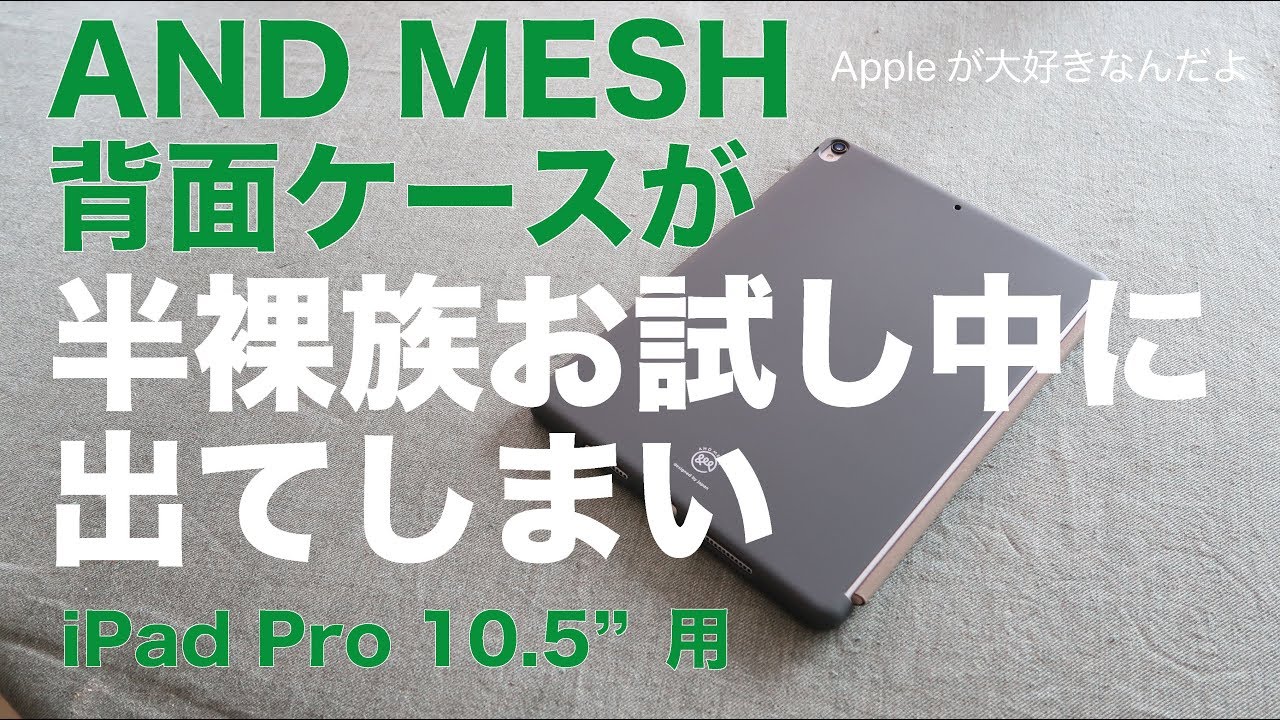And Meshからipadpro10 5インチ用背面ケースが半裸族お試し中なのに出てしまい ナゼ今なんじゃー でも日本ブランドの安心感 Youtube And Meshからipadpro10 5インチ用背面ケースが半裸族お試し中なのに出てしまい ナゼ今なんじゃー でも日本ブランドの安心感 Youtube