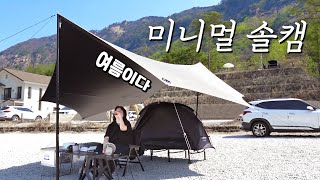 이 정도면 미니멀 인정인가요..?!ㅣ여자솔캠ㅣ꼴로르 옥타 타프, 캠빌 소라 코트텐트