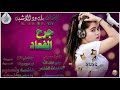 جديد الفنان بله ود الاشبه جرح الفعاد 2026