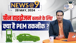 NEWS@9 Daily Compilation 28 May : Important Current News | Amrit Upadhyay | StudyIQ IAS Hindi