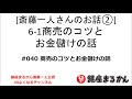 【公式】斎藤一人さんのお話 「商売のコツとお金儲けの話」#040