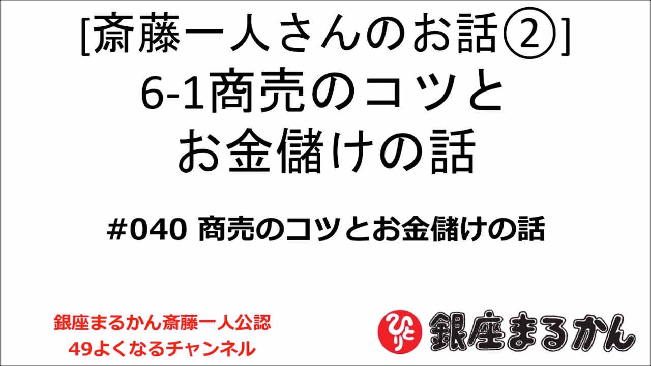 公式】斎藤一人さんのお話 「商売のコツとお金儲けの話」#040 - YouTube 