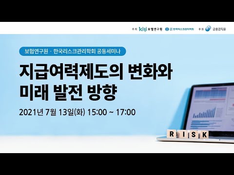 보험연구원 한국리스크관리학회 공동세미나 지급여력제도의 변화와 미래 발전 방향 