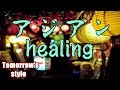 「ヒーリング音楽」アジアンな香り漂うBGM　癒し、リラックス ～   "Healing music" Asian scent drifts BGM～