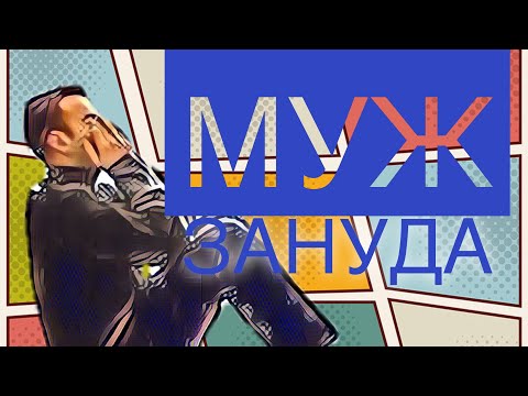 МУЖ - ЗАНУДА  что делать? . ТИПАЖИ  ПОВЕДЕНИЯ МУЖЧИН. психология