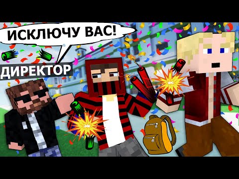 365 Дней В Школе 1 Сорвали Линейку На 1 Сентября - Minecraft Сериал