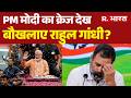 Rahul Gandhi on PM Modi: PM मोदी का क्रेज देख बौखलाए राहुल गांधी? PM Modi Vs Rahul Gandhi