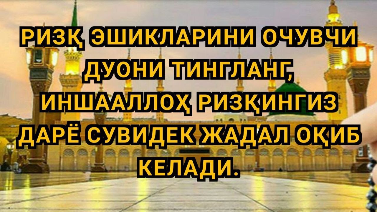 ЮРАКНИ ТИТРАТУВЧИ ДУО РИЗҚ КЕНГАЙИШИ УЧИН МАСЖИД МАНЗАРАСИДА БАРАКА ОЛИШ 🤲✨