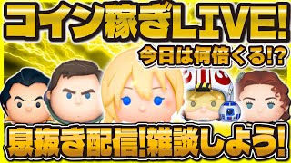 【ツムツム】深夜のこっそりコイン稼ぎLIVE!!雑談しながら倍率狙う！