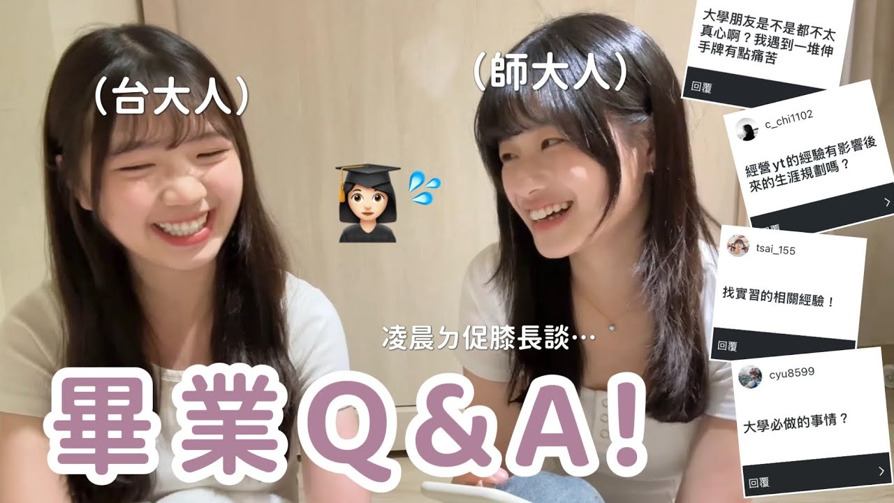 我們畢業了🥹!! 大學必做的事？朋友都不真心？找實習⋯｜深夜畢業QA問答🎓｜It’s Jane