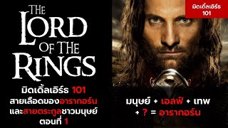 มิดเดิ้ลเอิร์ธ 101 : สายเลือดของอารากอร์น ตอนที่ 1