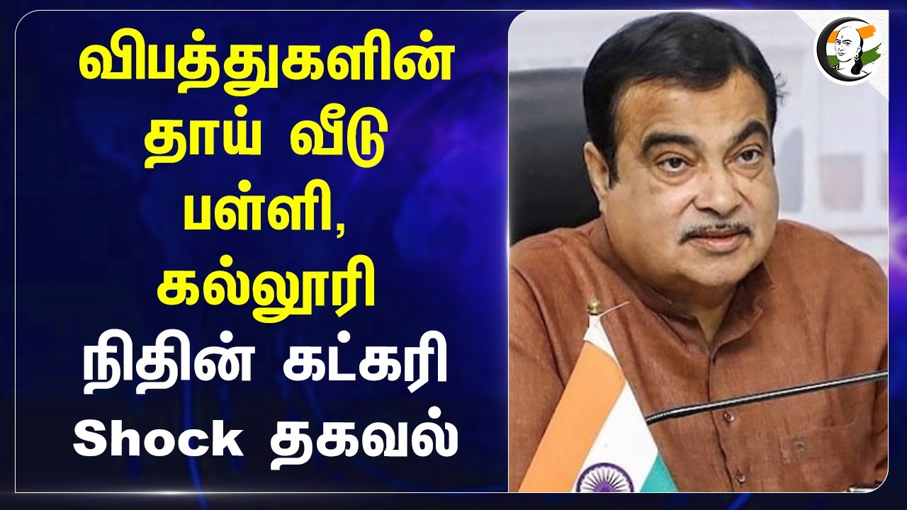 விபத்துகளின் தாய் வீடு பள்ளி, கல்லூரி! Nitin Gadkari Shock தகவல் | India | Accident