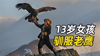 13岁女孩驯服老鹰，零下40度猎狐，成为蒙古国第一位女猎鹰人